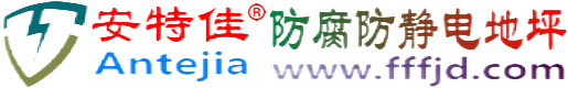安特佳®博尔塔拉防腐防静电地坪